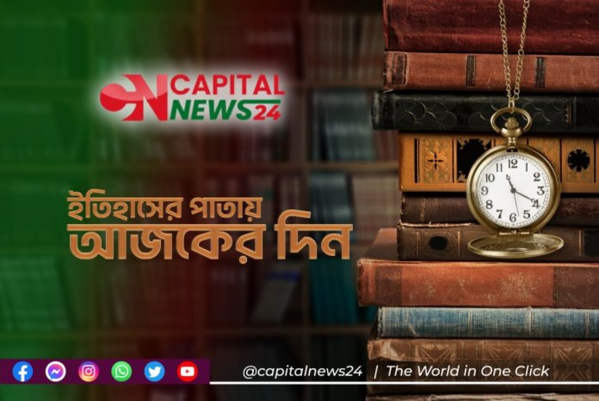 ইতিহসের পাতায় আজকের দিন (৮ নভেম্বর)