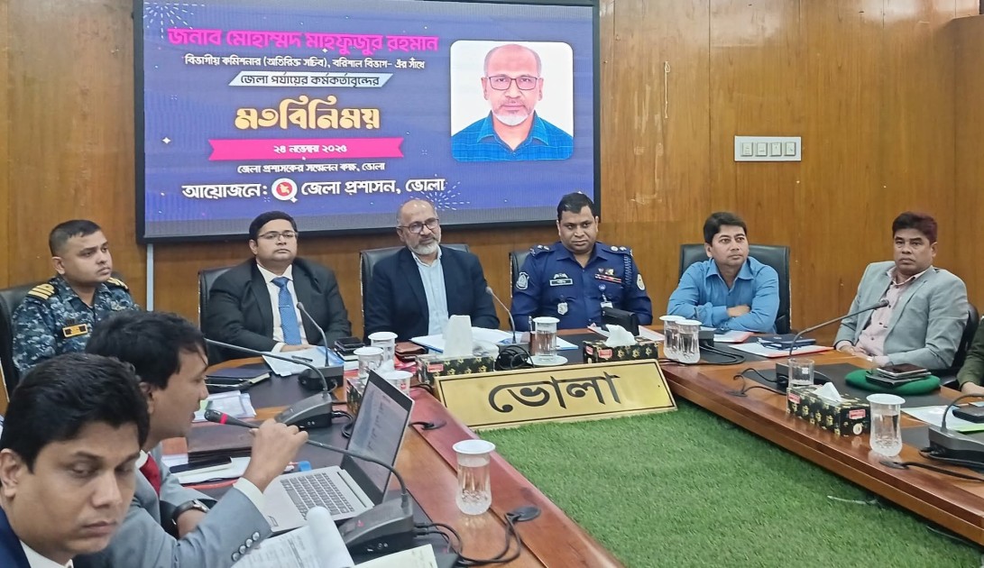 ভোলায় বিভাগীয় কমিশনার সাথে জেলার সকল কর্মকর্তাদের  মতবিনিময় সভা