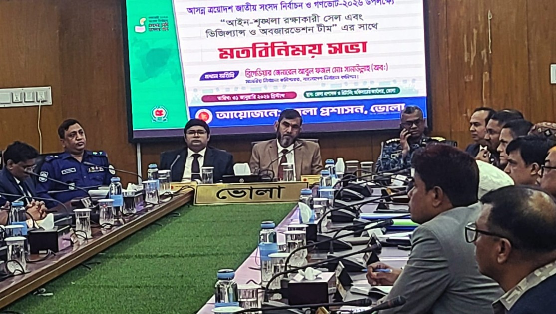 ভোলায় নির্বাচন কমিশনারের মতবিনিময় সভা অনুষ্ঠিত : নির্বাচন কোনো আনুষ্ঠানিকতা নয়, জাতীয় স্বার্থ রক্ষার দায়িত্ব --ব্রিগেডিয়ার জেনারেল (অব:) আবুল ফজল মো. সানাউল্লাহ