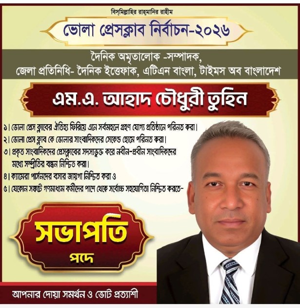 ভোলা প্রেসক্লাব নির্বাচনে সভাপতি পদে জনাব, আলহাজ্ব আহাদ চৌধুরী তুহিন ভাই সকলের দোয়া কামনা এবং ভোট দিয়ে জয়যুক্ত করুন ।