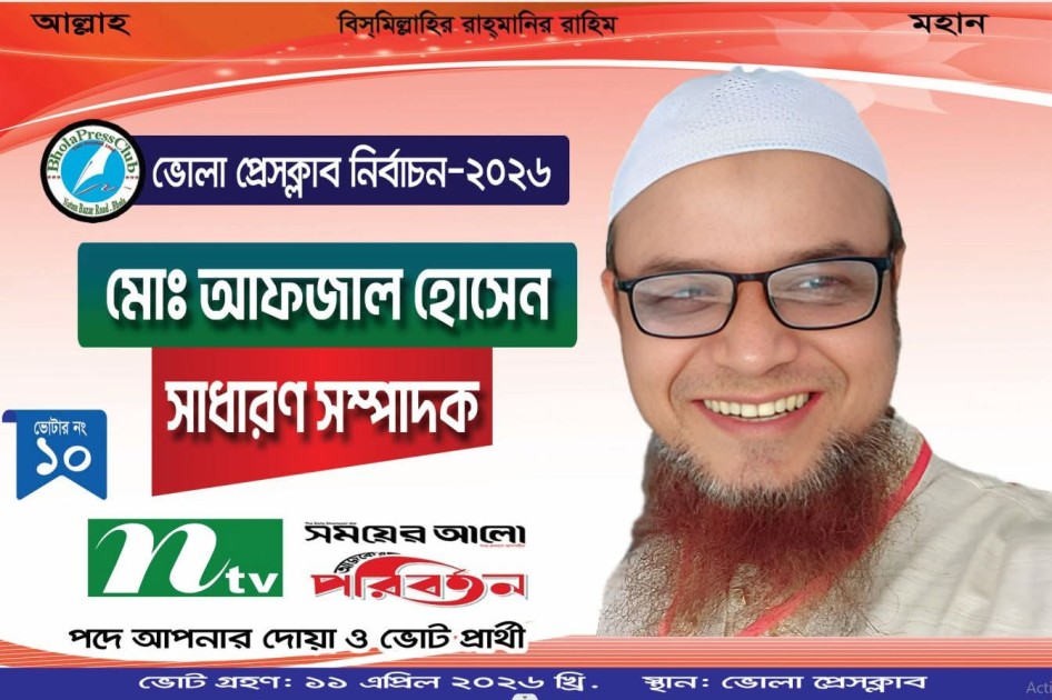 ভোলা প্রেসক্লাব নির্বাচনে সাধারণ সম্পাদক পদে জনাব, আফজাল ভাইর জন্য দোয়া চাই এবং মূল্যবান ভোট দিয়ে জয়যুক্ত করুন ।