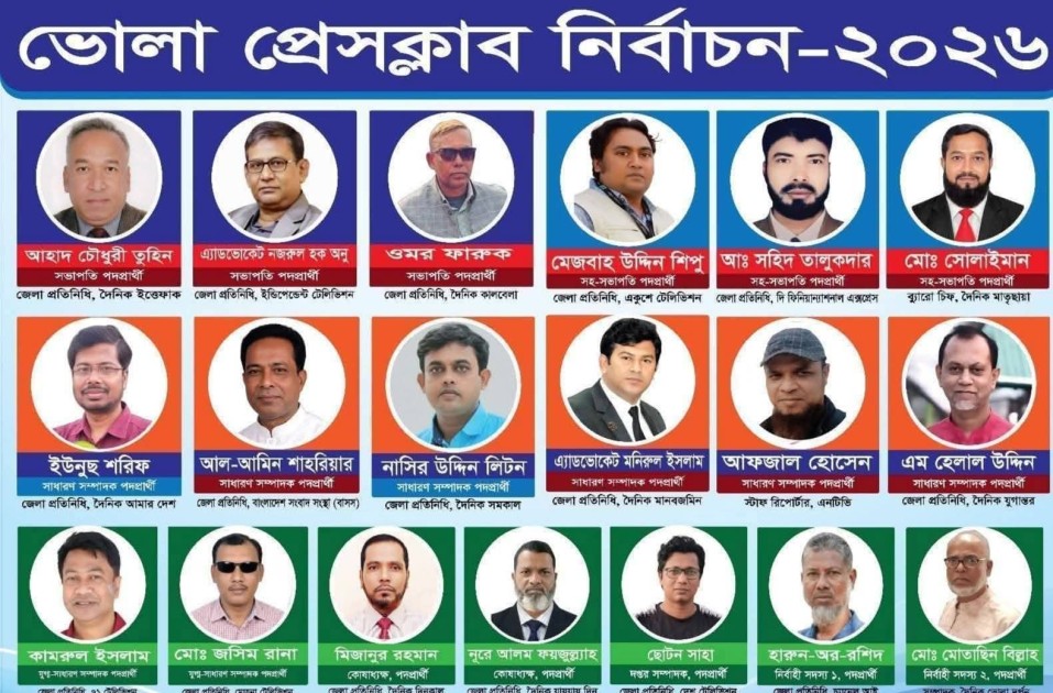 ভোলা প্রেসক্লাব নির্বাচন আগামীকাল শনিবার (১১ এপ্রিল) অনুষ্ঠিত হবে। সকলের জন্য দোয়া ও শুভকামনা রইলো।নির্বাহী সদস্য পদে বিনা প্রতিদ্বন্দ্বিতায়  নির্বাচিত হয়েছেন জনাব, মোঃ মোতাছিম বিল্লাহ, সম্পাদক ও প্রকাশক দৈনিক ভোলাদর্পণ ও লালসূর্য ।